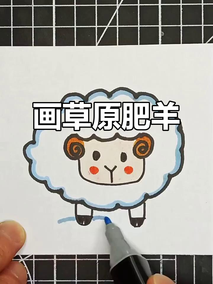 草原肥羊简笔画,轻松画出可爱小动物