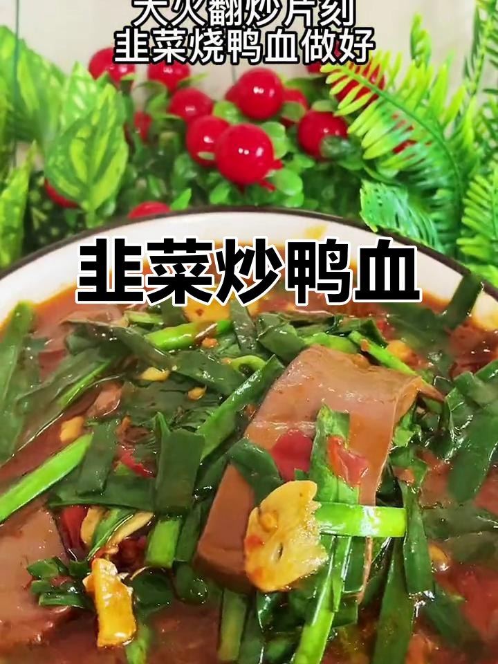 韭菜烧鸭血,简单又下饭,天冷必做美味