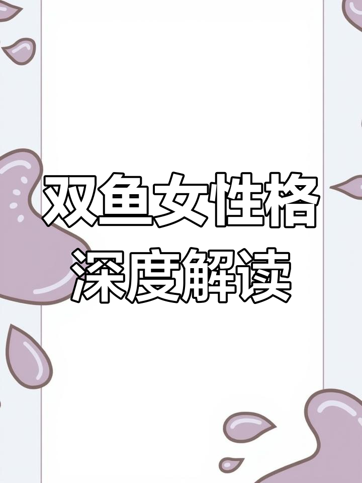 双鱼座女生魅力全解析:温柔、浪漫又善解人意