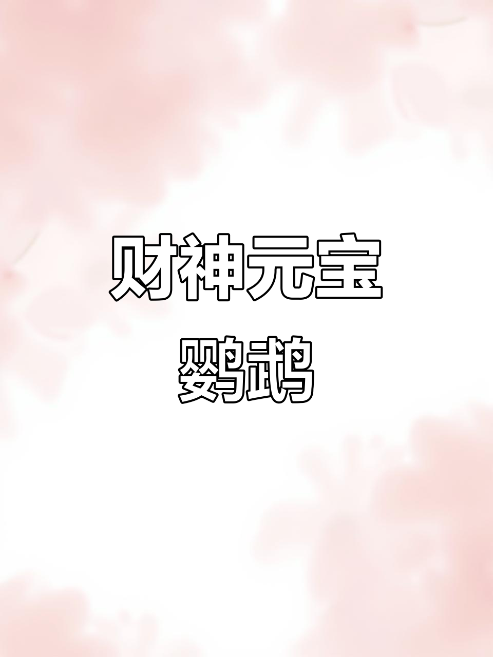 元宝鹦鹉鱼,红彤彤的财神来啦!尺寸22-24公分