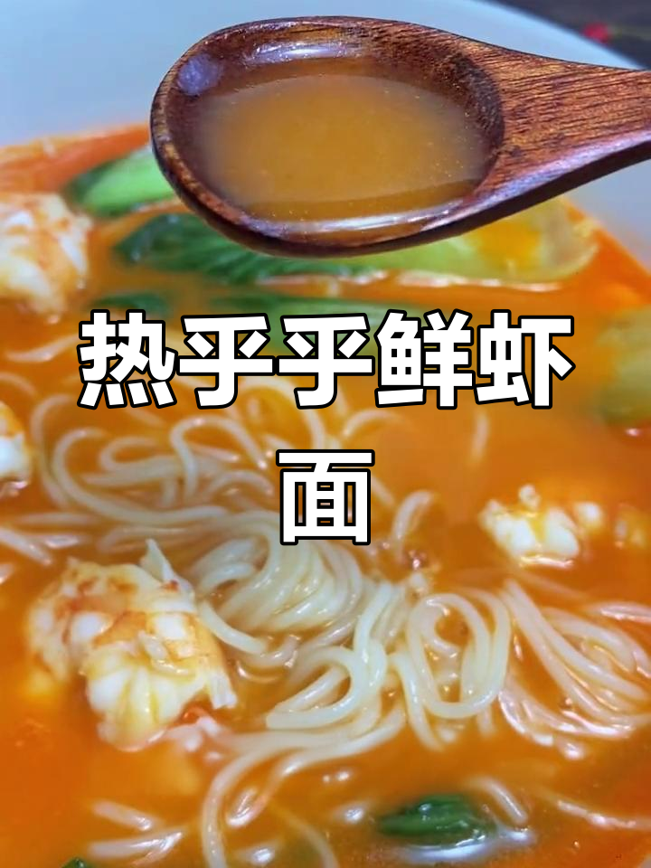 寒冷的季节,来一碗热腾腾的鲜虾面吧!香气扑鼻超满足!