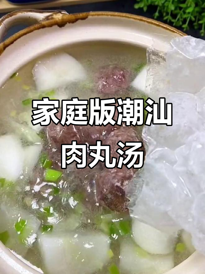 在家轻松做潮汕牛肉丸汤，鲜美又营养