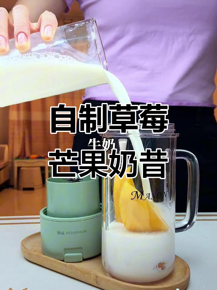 草莓芒果奶昔,夏日清凉必备!