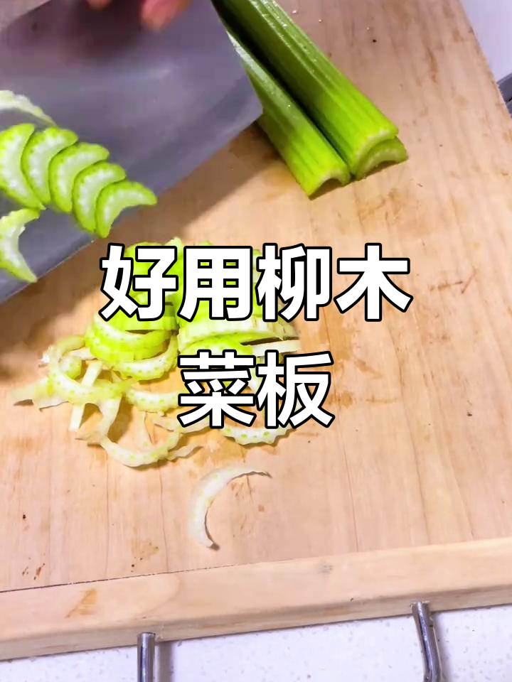 柳木菜板三年使用感受,不变形、不伤刀
