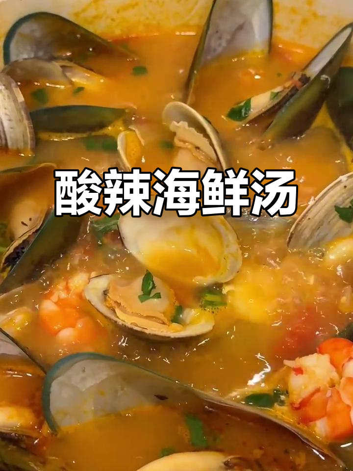酸辣意式海鲜汤,搭配鳕鱼虾和贝类,鲜美无比