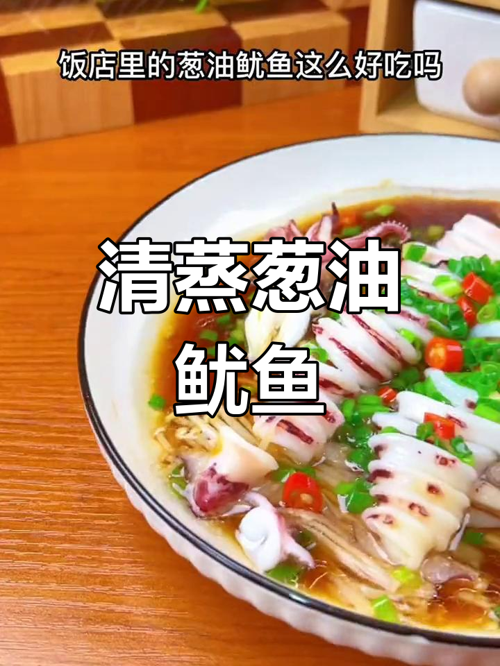 葱油鱿鱼的家常做法,轻松蒸出美味