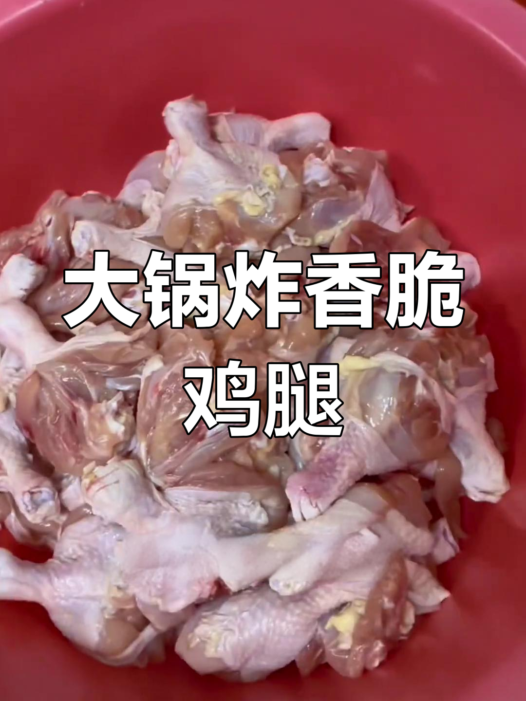 食堂大锅菜香酥鸡腿,外焦里嫩的完美做法