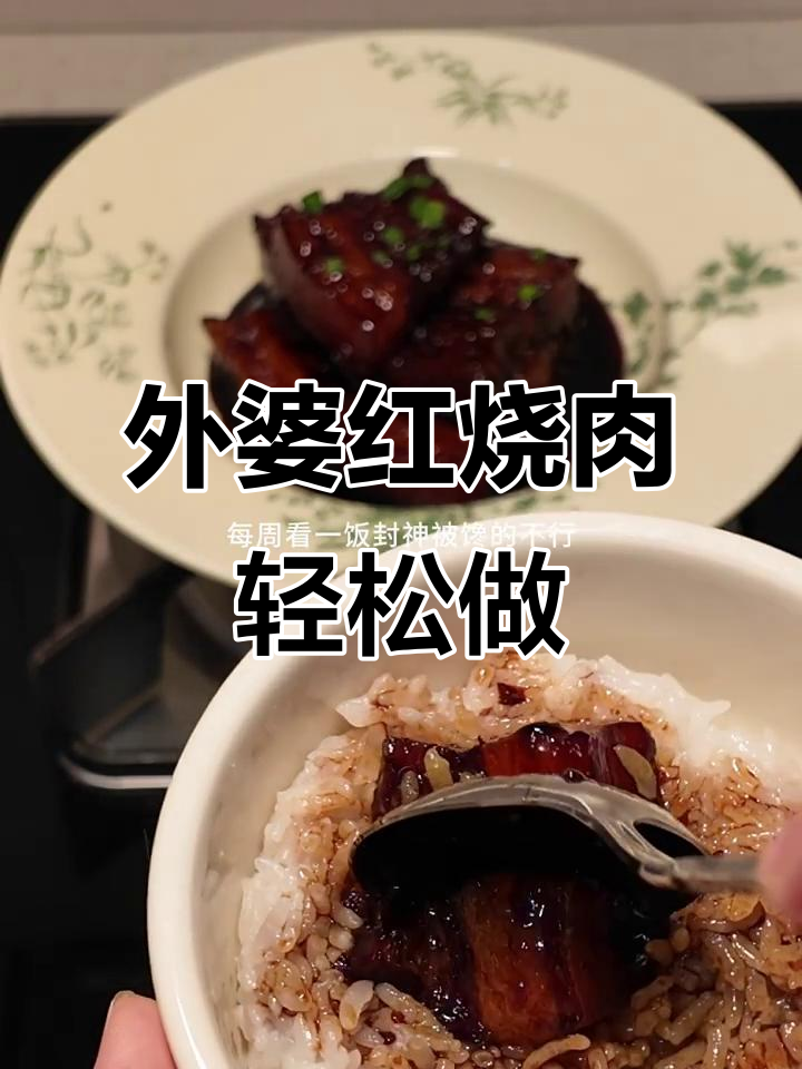 完美复刻帅厨外婆红烧肉,一次成功超简单!