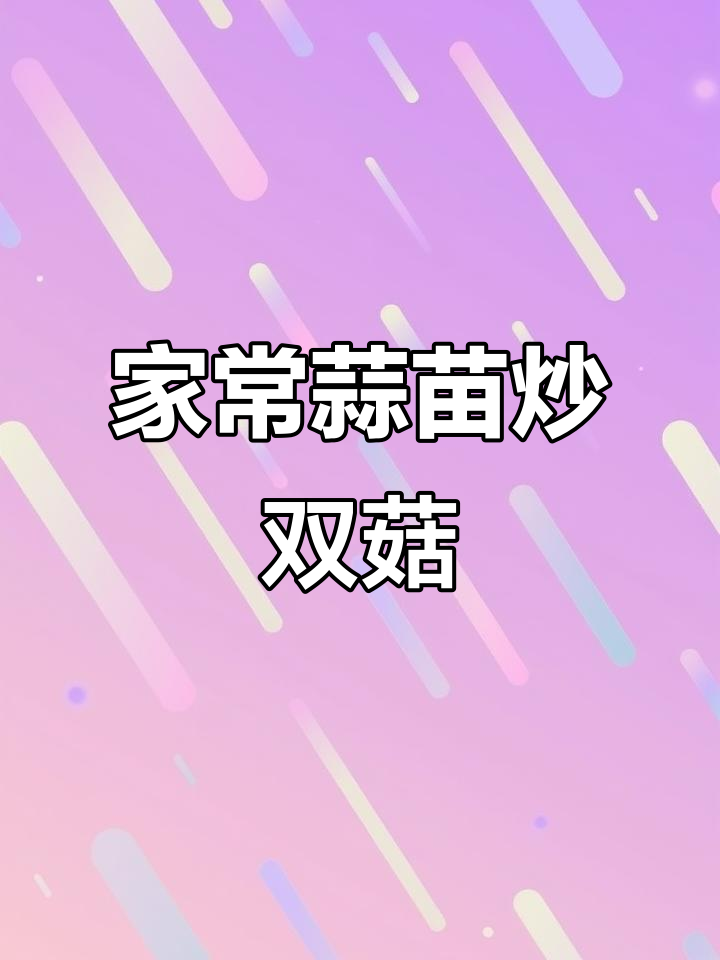 蒜苗炒双菇,家常美味,做法简单又下饭!