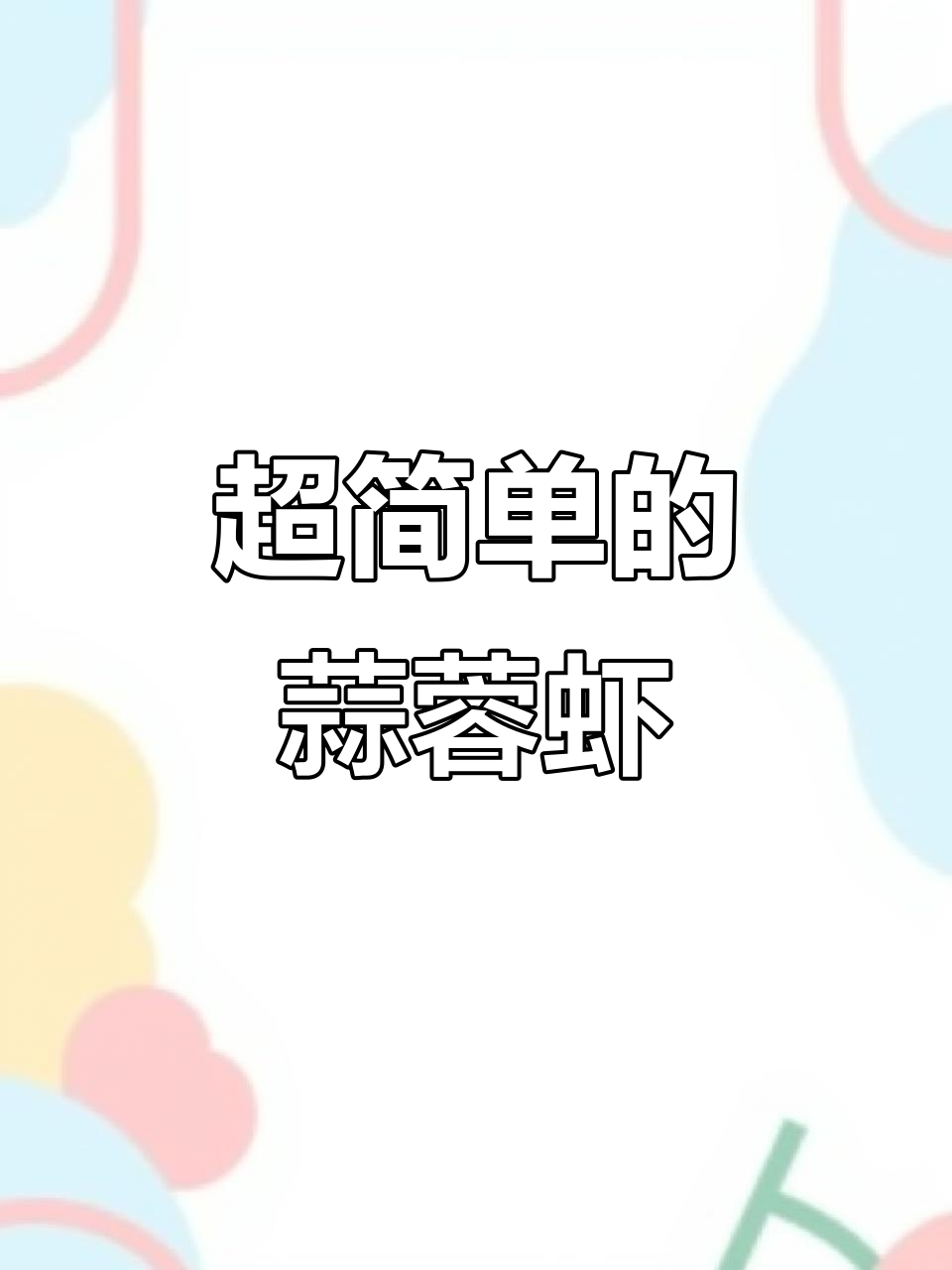 简单又好吃的蒜蓉虾,西班牙风味轻松搞定