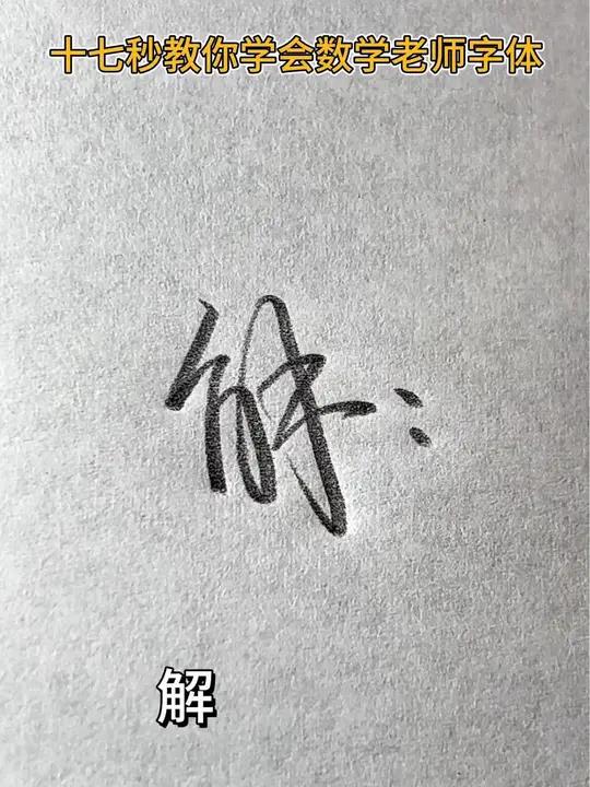17秒学写数学老师字体,全guo一致 写字是一种生活 一起写字 写字是一种乐趣 行楷