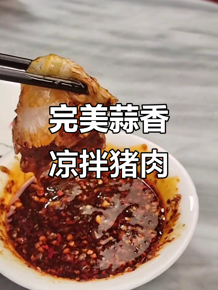 蒜泥凉白肉制作秘籍,掌握这些小技巧让口感更佳
