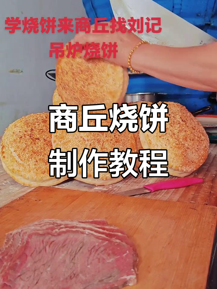 河南商丘烧饼教学,牛肉羊肉剁子肉全学!