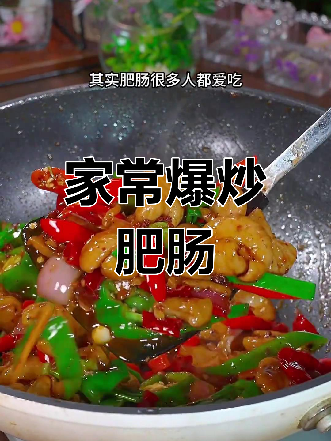 爆炒肥肠的家常做法,麻辣鲜香脆嫩