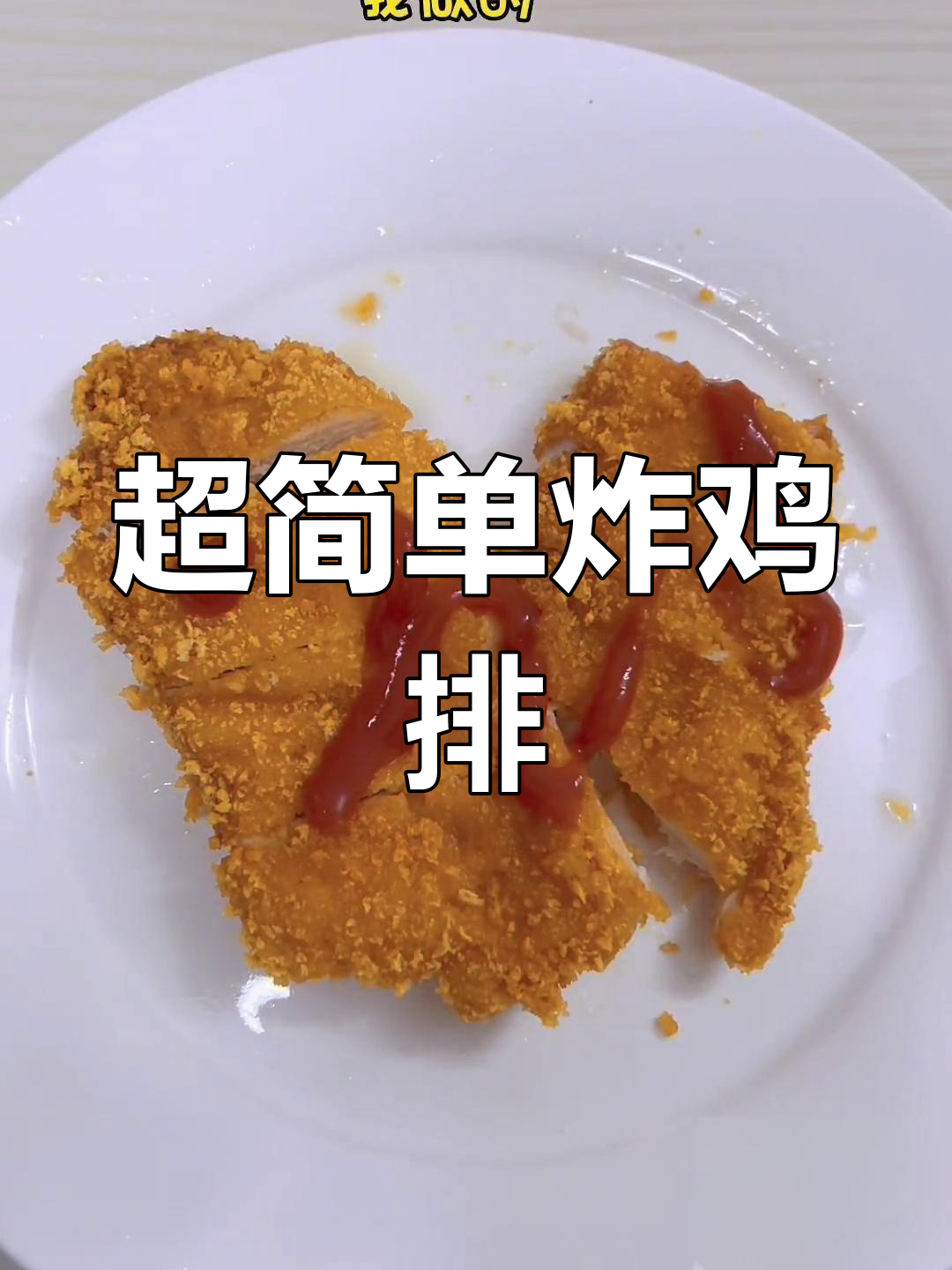 香脆鸡排的完美做法,外焦里嫩