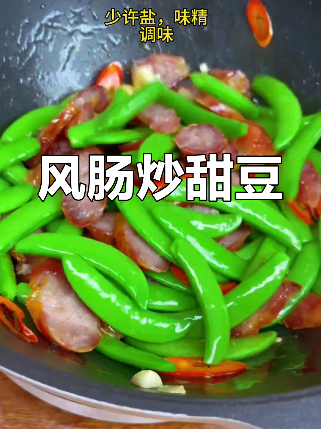 漳州年夜饭必备风肠,甜豆炒风味十足