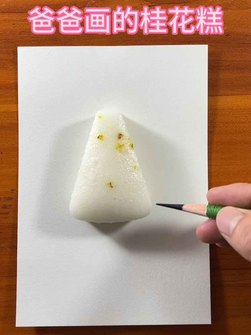 爸爸画的桂花糕