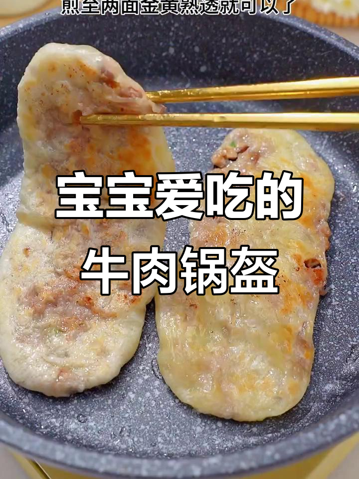 牛肉锅盔做法超简单,鲜香酥软宝宝爱吃