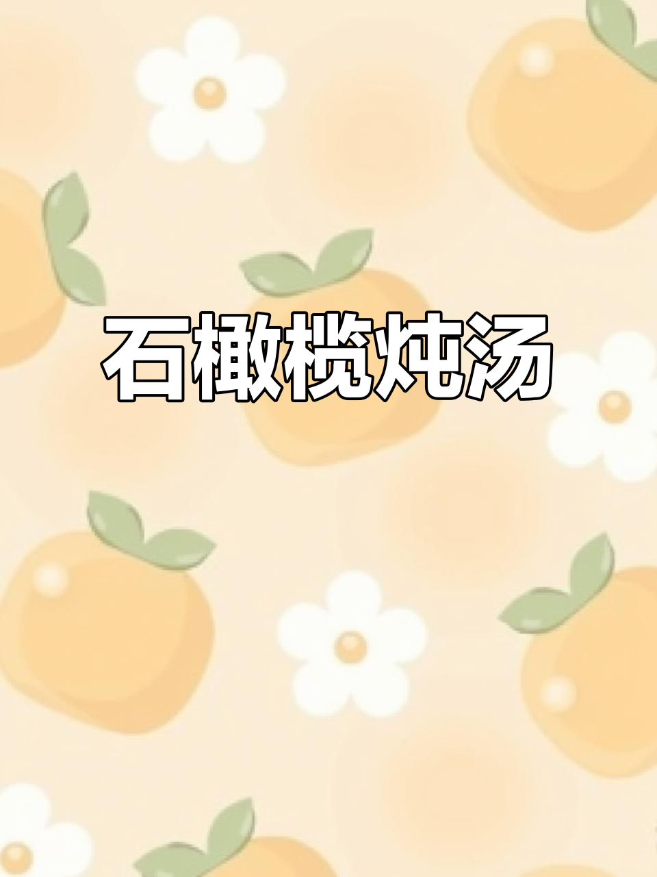 福建深山石橄榄炖汤,清甜回甘,喝完喉咙超舒服