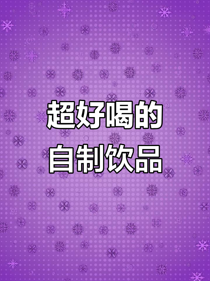 这款组合装饮品，喝上一口就停不下来！