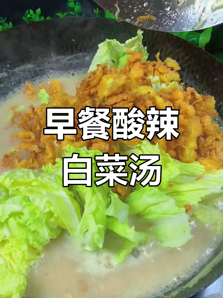酸辣白菜汤,早起一碗暖心又开胃