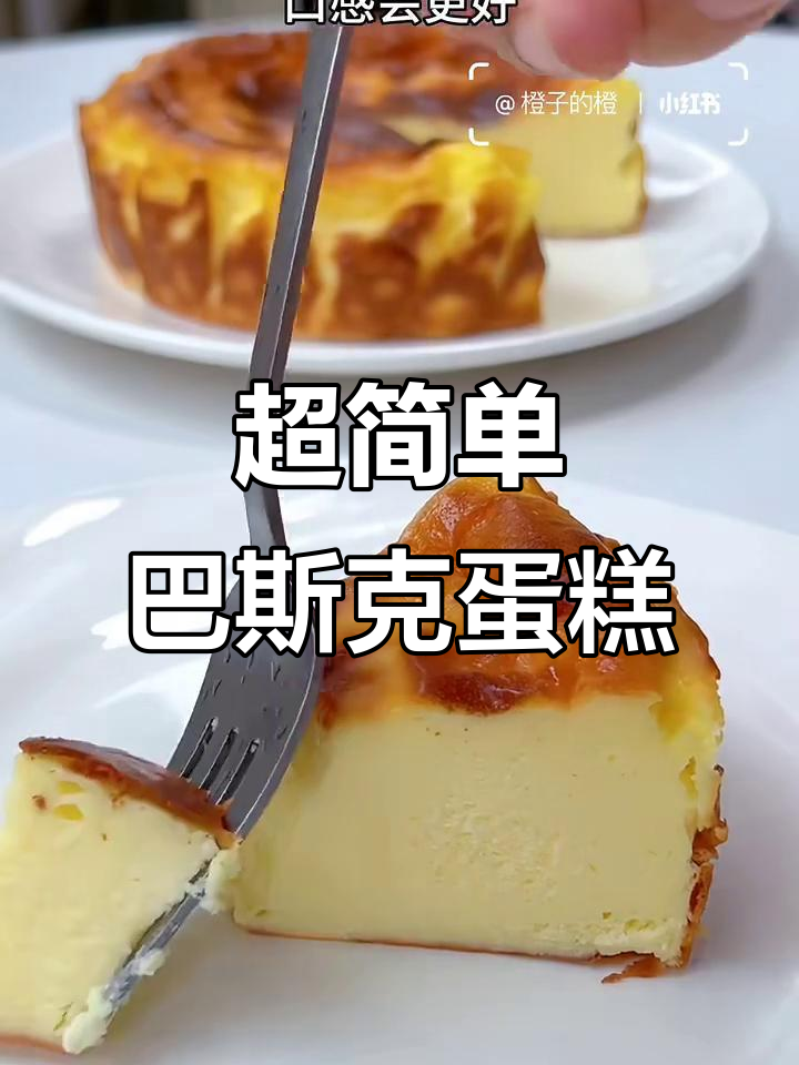 轻松做出超好吃的巴斯克蛋糕,细腻丝滑的芝士口感让人无法抗拒