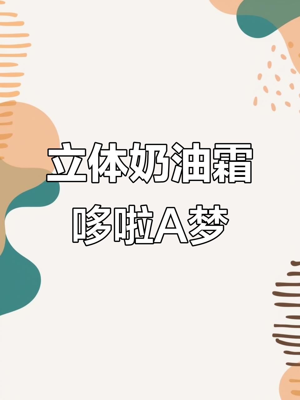 立体奶油霜手绘：哆啦A梦夏日甜点，超萌翻糖蛋糕