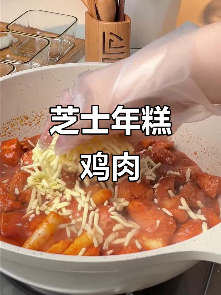 芝士年糕鸡,夏日清凉美味来袭