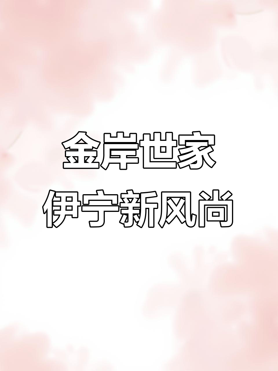 伊宁县金岸世家商住小区:徽派建筑与现代设施完美结合