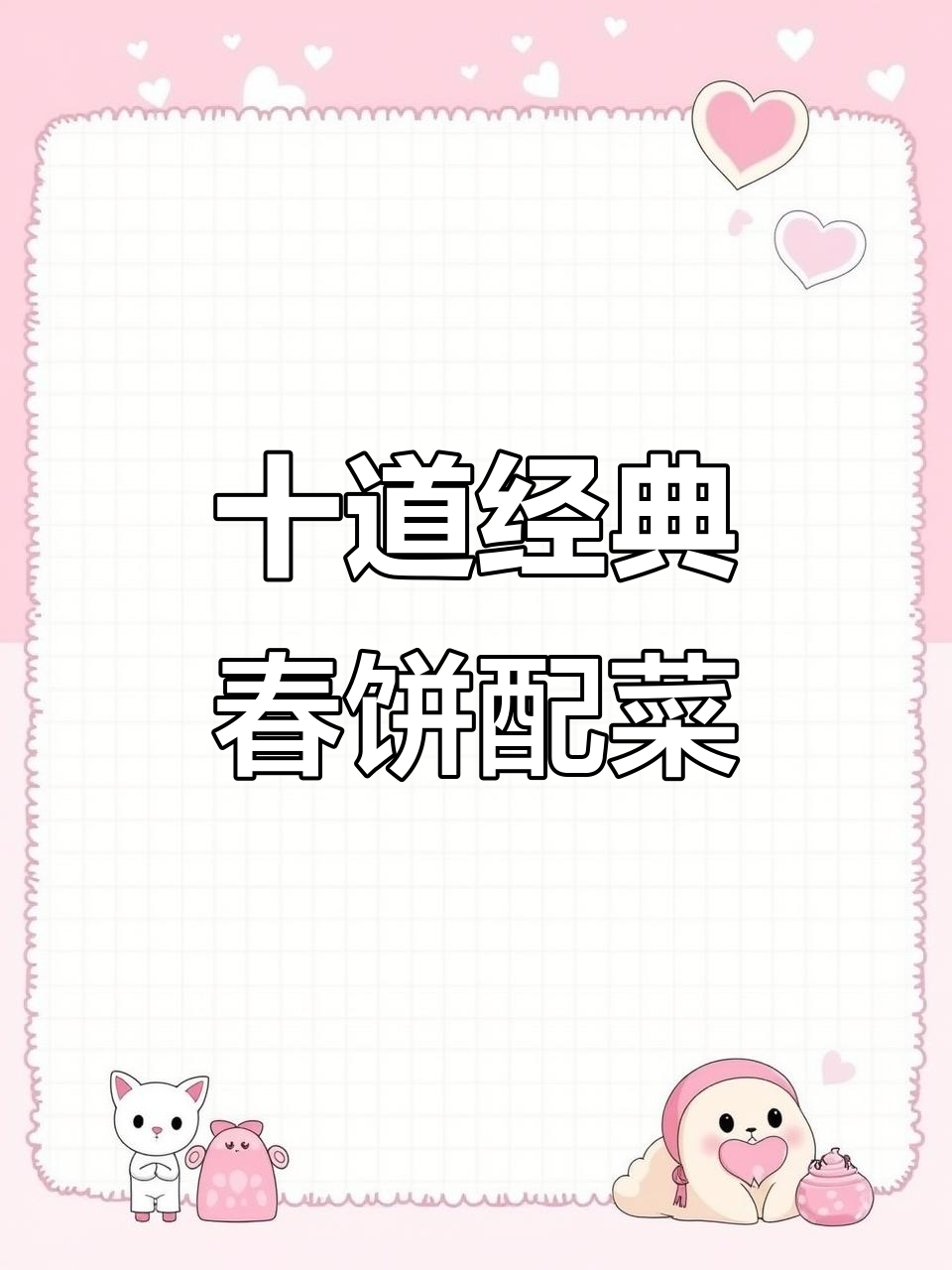春季北方必吃春饼配菜,三思春卷与京酱肉丝做法大揭秘