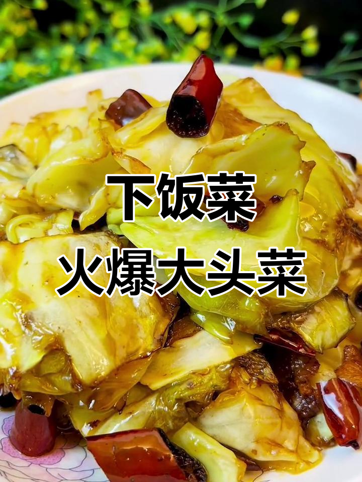 火爆大头菜，简单又下饭！