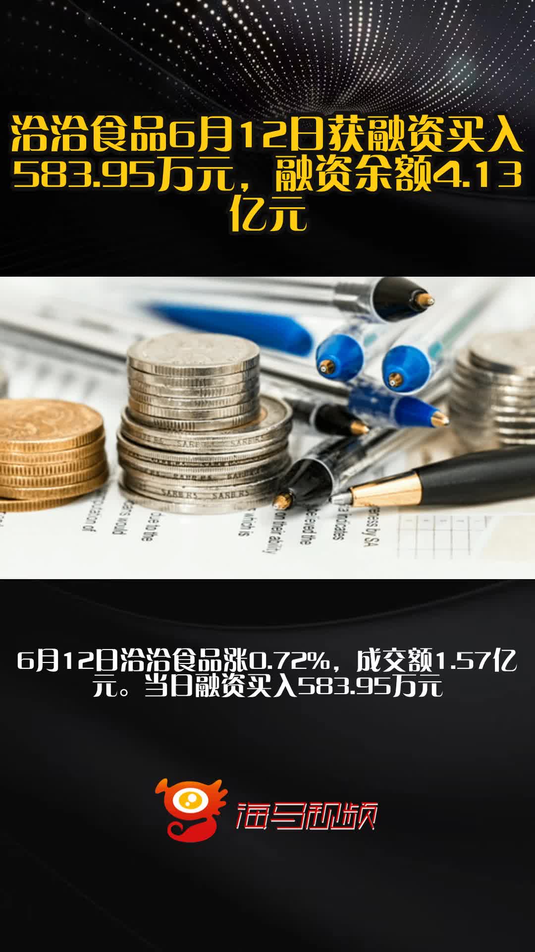 洽洽食品6月12日获融资买入583.95万元,融资余额4.13亿元