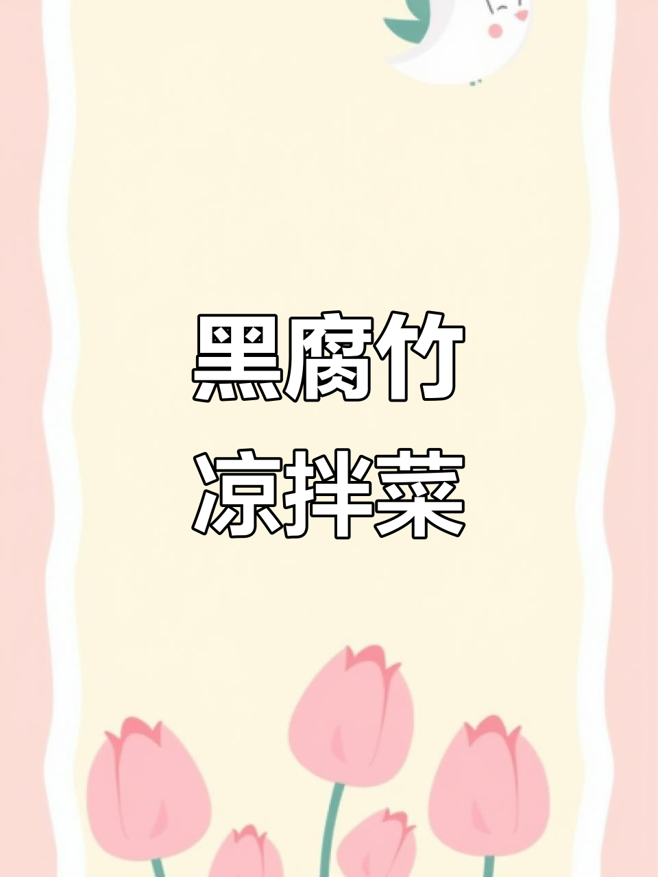 清爽凉拌黑腐竹,简单又美味!