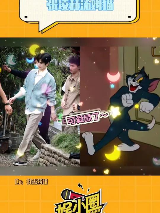 我愿意被这样的汤姆玩弄于股掌之间 张凌赫