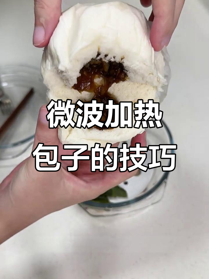微波炉热包子馒头不硬,秘诀就在这里