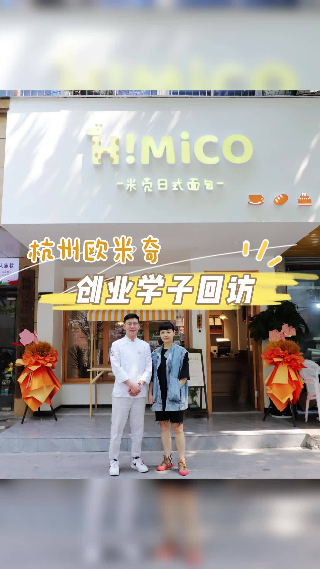 7月毕业 9月开店 杭州欧米奇创就业部门 带你走进李艳同学的“米壳日式面包”   面包店 