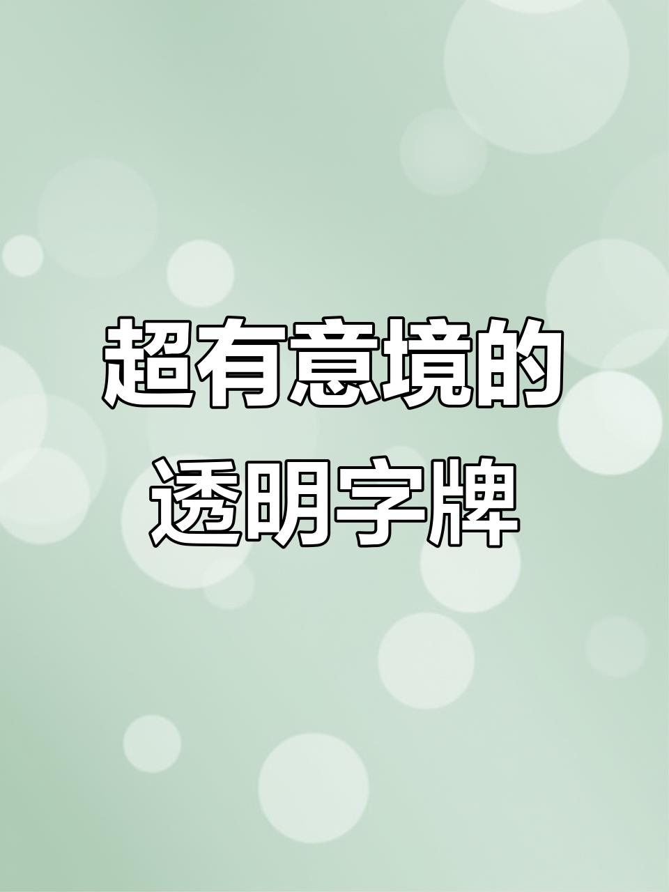 古风透明字牌制作教程,轻松打造意境蛋糕装饰