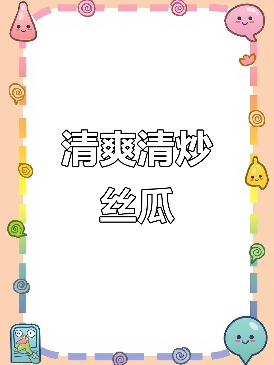 清炒丝瓜,简单又美味,夏日必备家常菜