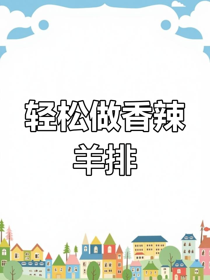 超简单香辣羊排,家常炖法大揭秘