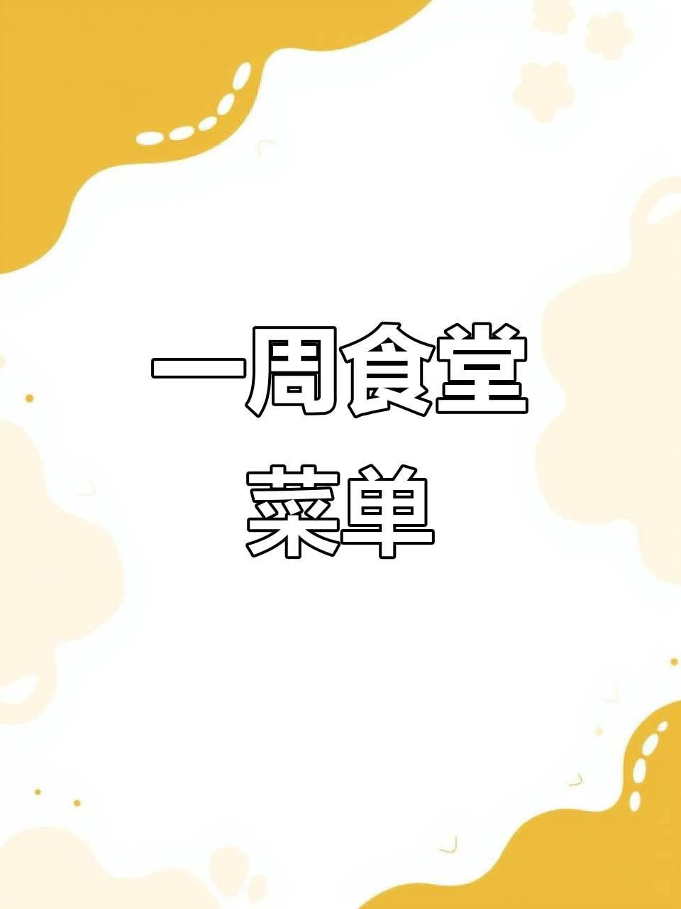 食堂一周菜谱大揭秘,每天不重样!