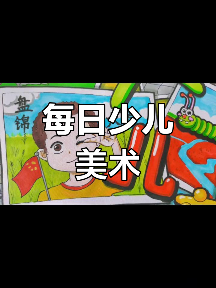 六一儿童节少儿绘画教学