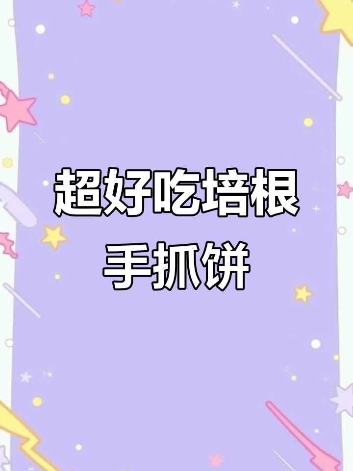 圣诞氛围感满分!简单又好吃的培根手抓饼,外酥里嫩超满足