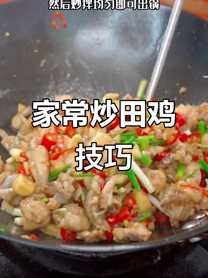 炒田鸡的秘诀:如何做出家常美味