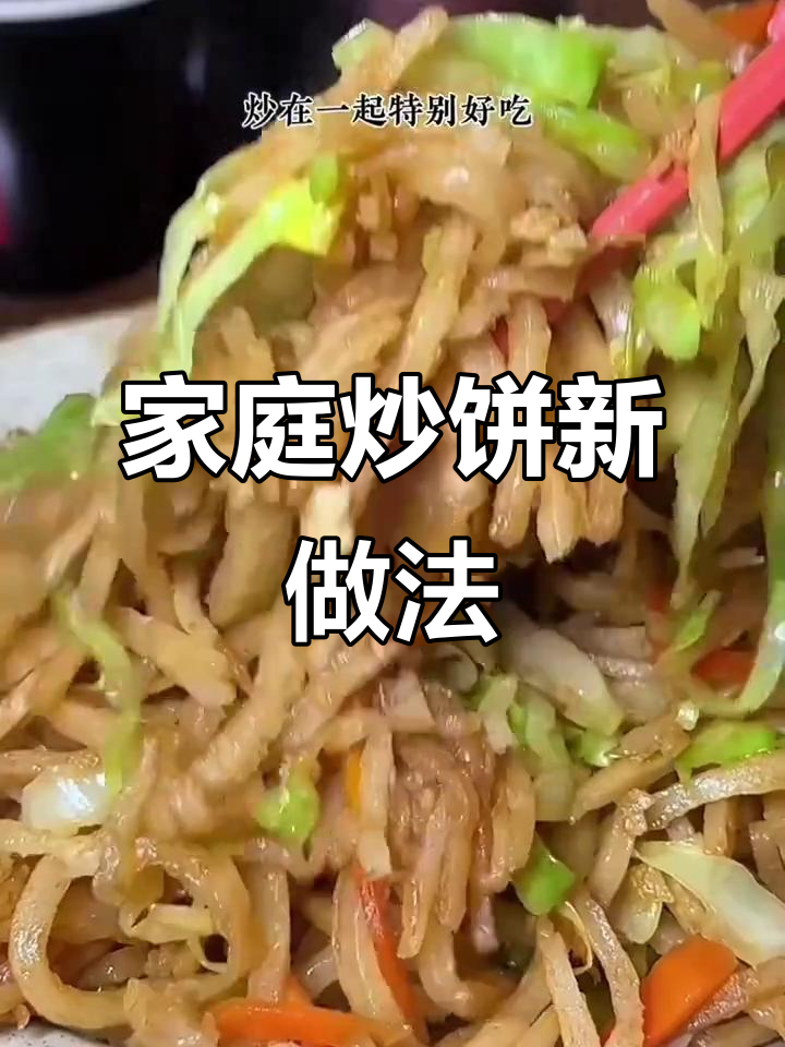 在家轻松做炒饼,香脆可口,省时又美味!