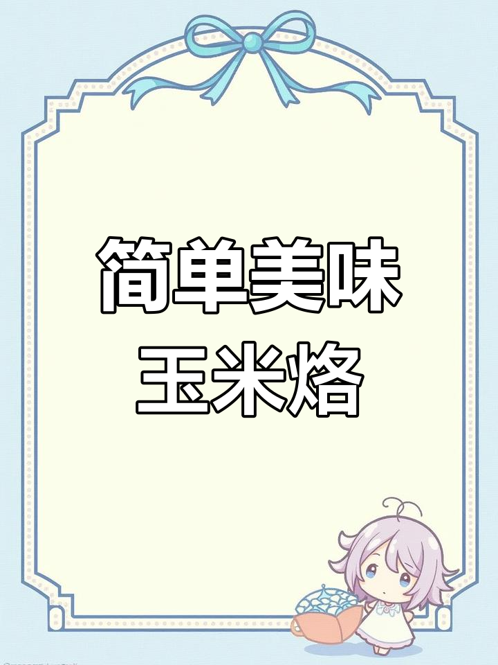 香甜酥脆玉米烙,大人小孩都爱吃