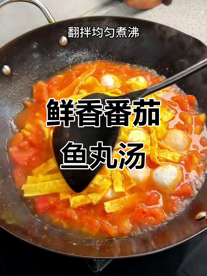 番茄鱼丸汤,酸甜开胃,全家都爱喝