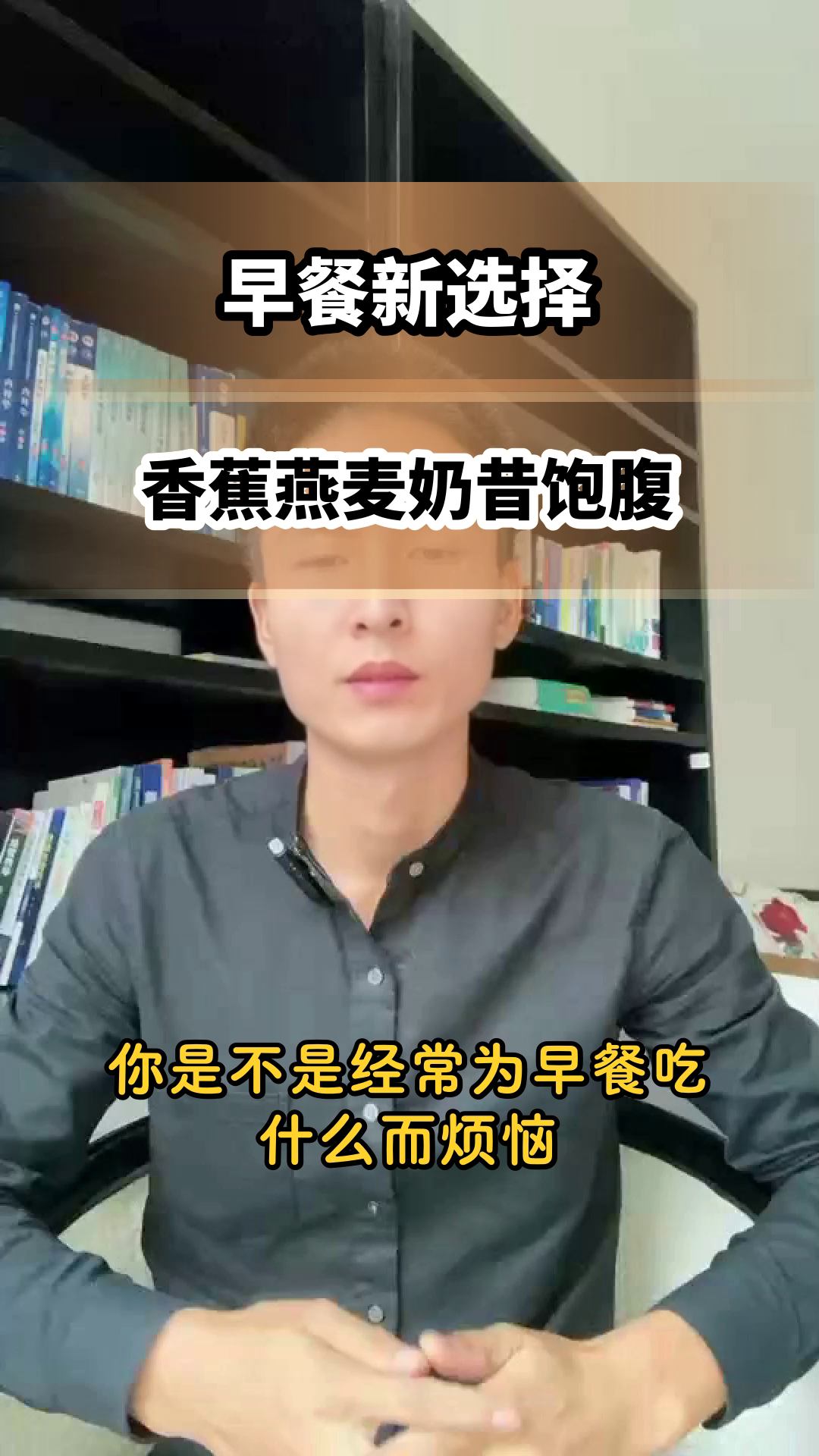 香蕉燕麦奶昔,早餐饱腹新选择