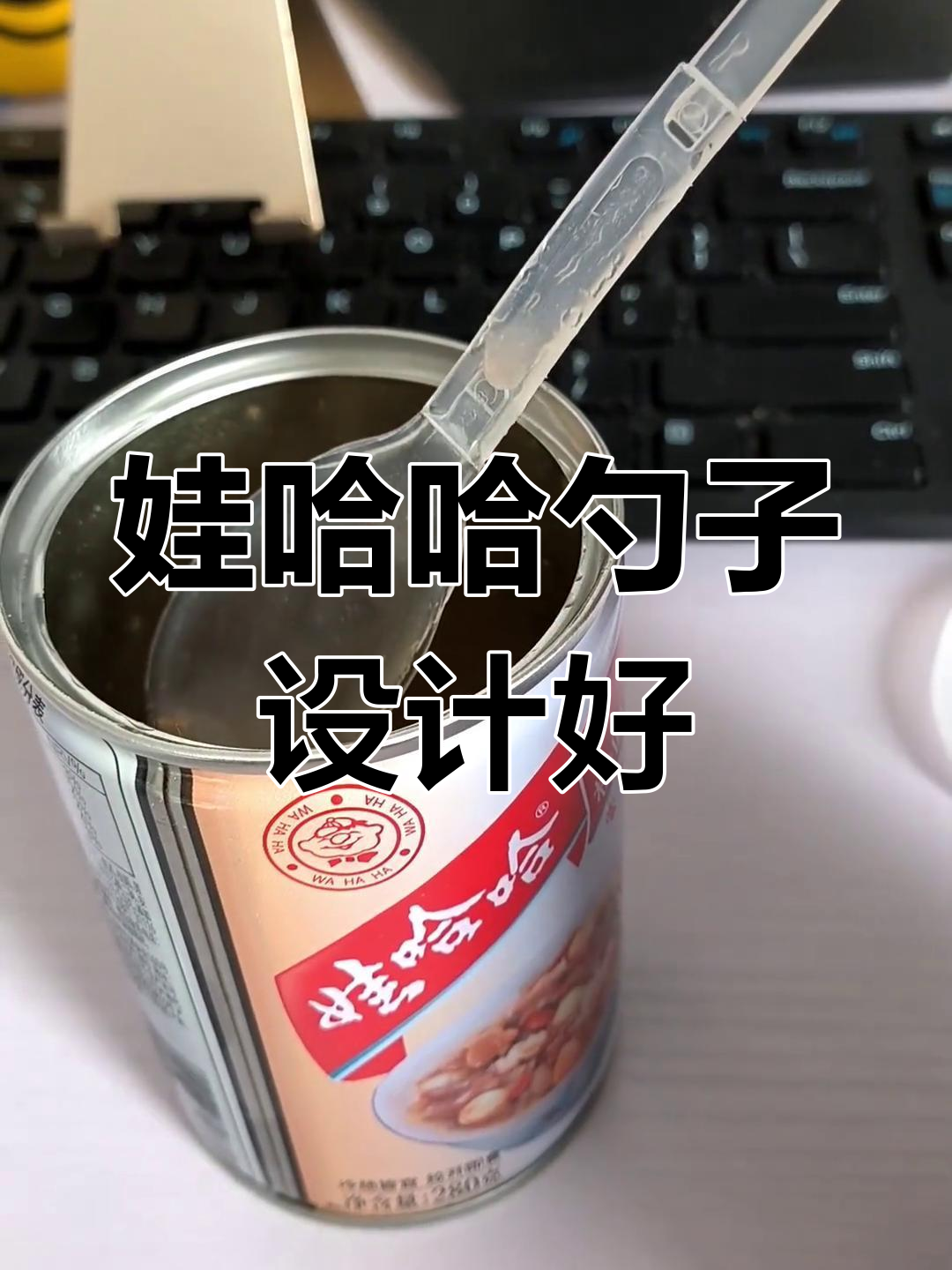 娃哈哈八宝粥勺子设计太贴心了,用起来超方便