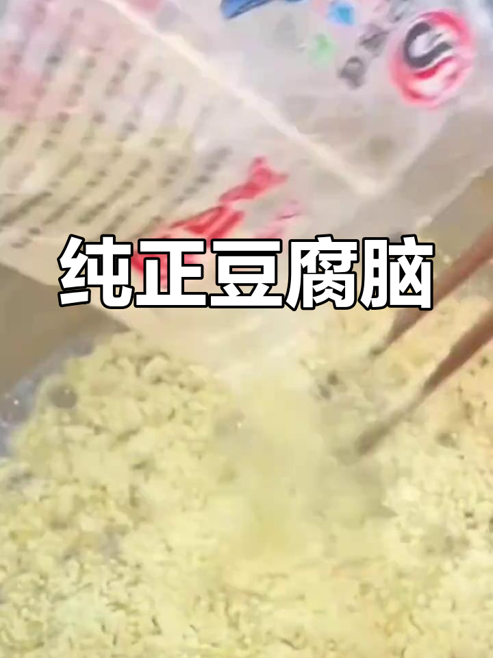 贵州传统豆腐脑,纯豆粉制作,口感细腻