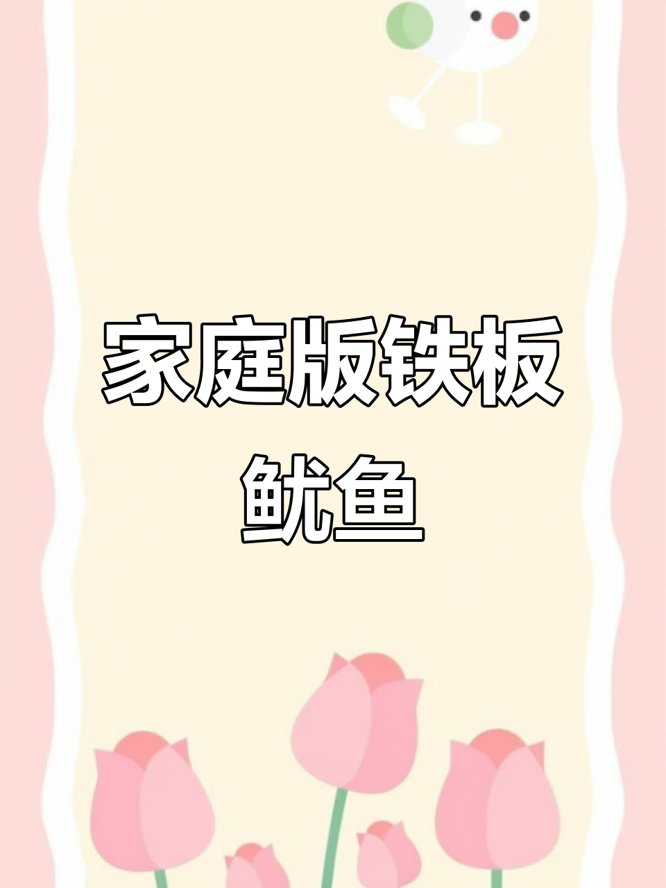 在家做铁板鱿鱼，简单又美味！